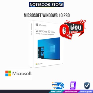 [ผ่อน 0% 10 ด.]MICROSOFT WINDOWS 10 PRO 32-BIT/64-BIT / BY NOTEBOOK STORE