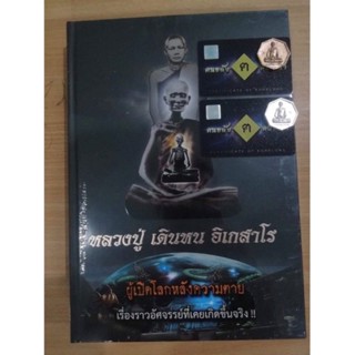 หนังสือ หลวงปู่ เดินหน อิเกสาโร เล่ม 2 พร้อม เหรียญหล่อหลวงปู่ รุ่นเพชรยอดมงกุฏ (เนื้อสัมฤทธิ์+เงิน+น้ำมนต์ธรณีสาร)