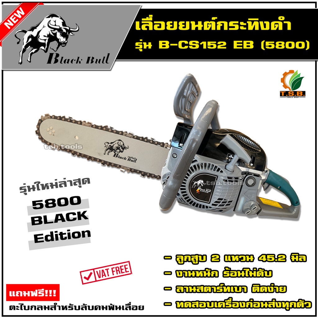 เลื่อยยนต์ BLACKBULL (กระทิงดำ) 5800 รุ่น B-CS152(58EB) ดำด้ามจับเขียว เลื่อยโซ่ยนต์ กระทิงดำ เลื่อยยนต์ เครื่องตัดไม้