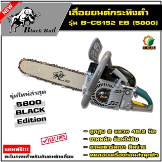 เลื่อยยนต์ BLACKBULL (กระทิงดำ) 5800 สีดำ รุ่น B-CS152(58M) เลื่อยโซ่ยนต์ กระทิงดำ เลื่อยยนต์ เครื่องตัดไม้