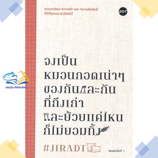 หนังสือ จงเป็นหมอนกอดเน่าๆของกันและกันฯ ผู้แต่ง #JIRADT สนพ.DOT หนังสือเรื่องสั้น