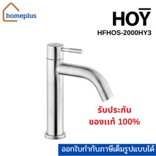 HOY ก๊อกอ่างล้างหน้า สเตนเลส304 รุ่น HFHOS-2000HY3 (รับประกัน 1ปี)