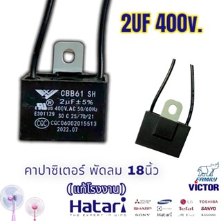 อะไหล่แท้ ฮาตาริ คาปาซิเตอร์ 2uF 2 uF 400v Hatari 16นิ้ว 18นิ้ว 21นิ้ว พัดลมตั้งโต๊ะ พัดลมปรับระดับ พัดลมตั้งพื้น