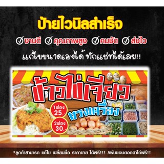 ป้ายไวนิลข้าวไข่เจียว"ป้ายข้าวไข่เจียว ทรงเครื่อง"ข้าวไข่เจียวบุฟเฟ่ แก้ไขข้อความได้ฟรี!!!เจาะรูตาไก่