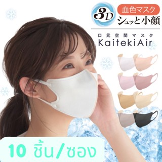 Kaiteki air 3D mask Premium หน้ากากอนามัยทรง 3D สวมใส่สบาย ใส่สวย หน้าเรียว นำเข้าจากญี่ปุ่น ขนาดสำหรับผู้ใหญ่