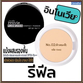 รีฟิล-เนียนใสแป้งกิฟารีนอินโนเวียฟลอเลสSPF50+PA++++ No.02(ผิวสองสี)กันน้ำกันเหงื่อ/1ชิ้น/รหัส13442/บรรจุ11กรัม🌺M97n