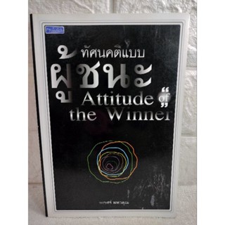 ทัศนคติแบบผู้ชนะ :   นเรศร์ มหาคุณ  จิตวิทยา  ความสัมพันธ์  คิดบวก