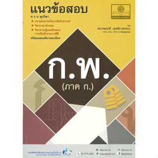 หนังสือ แนวข้อสอบ ก.พ. (ภาค ก.) ผู้แต่ง เทพฤทธิ์ สนพ. พ.ศ.พัฒนา หนังสือคู่มือสอบแข่งขัน คู่มือสอบบรรจุ