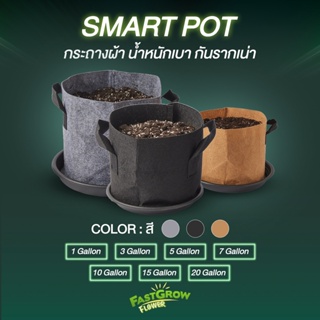 กระถางต้นไม้ กระถางผ้าเร่งราก ใช้งานง่าย นำไม่ขัง smartpot 1-20gallon