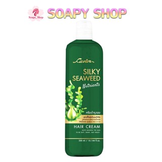 ซิลกี้ ซีวิด นูเทรียน แฮร์ครีม เซรั่มบำรุงผม ไม่ต้องล้างออก Cavier hair serum&amp;silky seaweed 300ml.