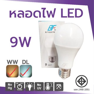 BF LED E27 Bulb 9W หลอดไฟแอลอีดี Daylight / Warmwhite 220V