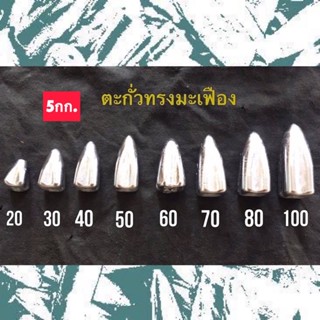 ตะกั่วตกปลาทรงมะเฟือง(ยก5กก.)20-100กรัม