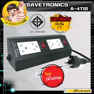 SaveTronics A-4 TIS ปลั๊กไฟกันไฟกระชาก บอดี้เหล็ก โรงงานเดียวกับ SURGEGUARD สวยมาก