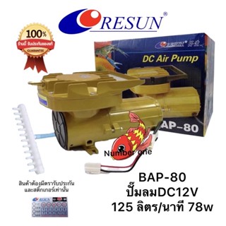 Resun BAP-80 ปั้มลมใช้กับแบตเตอรี่รถยนต์ 12v 125 ลิตร/นาที