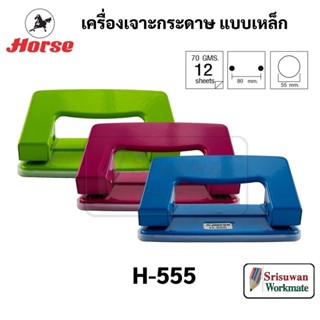 HORSE H-555 เครื่องเจาะกระดาษ 2 รู แบบเหล็ก จำหน่ายคละสี ตราม้า