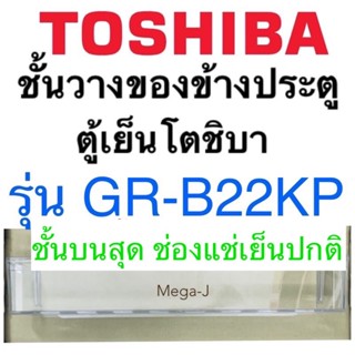 โตชิบา Toshiba อะไหล่ตู้เย็น ชั้นวางของข้างประตูรุ่น GR-B22KP ที่ใส่ของตรงประตูชั้นแรกบนสุด ชั้นวางของโตชิบาของแท้ ดี