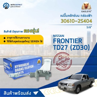 🚘 EAGLEYE แม่ปั๊มคลัทช์บน กล่องฟ้า 30610-2S404  NISSAN FRONTIER TD27 (ZD30) 5/8  จำนวน 1 ลูก 🚘