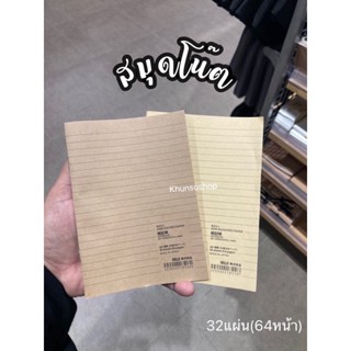 สมุดโน้ตถนอมสายตา (มีเส้น) MUJI