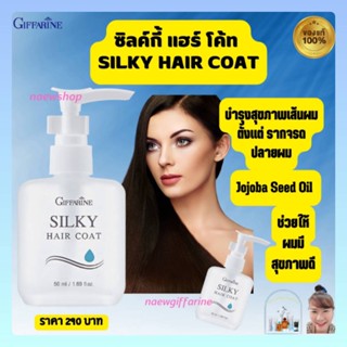 กิฟฟารีน ซิลกี้ แฮร์โค้ท บำรุงเส้นผม ตั้งแต่รากจรดปลายผม SILKY HAIR COAT GIFFARINE บำรุงเส้นผมให้สุขภาพดี ผมนุ่มสลวย