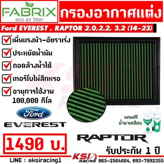 กรองแต่ง กรองอากาศ ไส้กรองอากาศ FABRIX Ford EVEREST 2.2 - 3.2 ฟอร์ด เอเวอร์เรส 14-23, RAPTOR 2.0 แรพเตอร์ 18-22