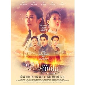 ละครไทย กลับไปสู่วันฝัน DVD 5 แผ่น