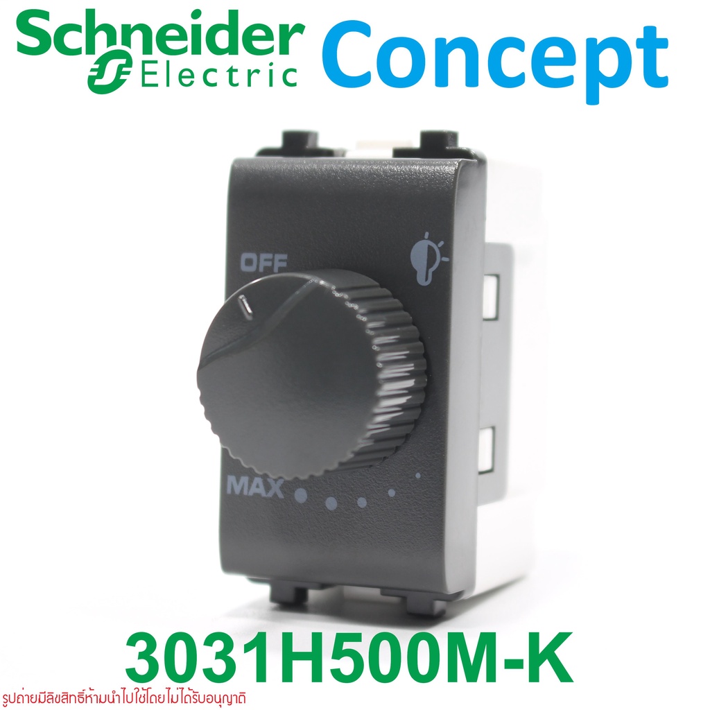 3031H500M-K Schneider 3031H400FM-K-DG สวิตช์หรี่ไฟ Schneider Concept สวิตช์หรี่ไฟ 500 วัตต์ Schneide