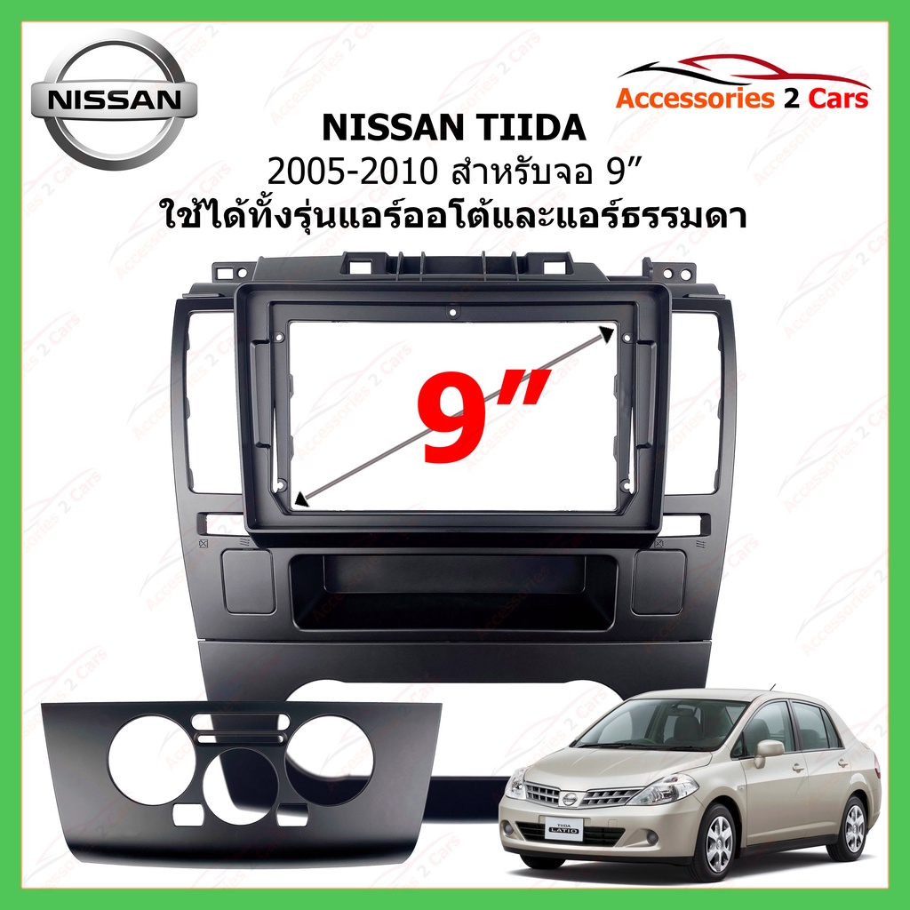 หน้ากากเครื่องเล่น NISSAN รุ่น TIIDA ปี 2005-2010 ขนาดจอ 9 นิ้ว รหัส NI-201N