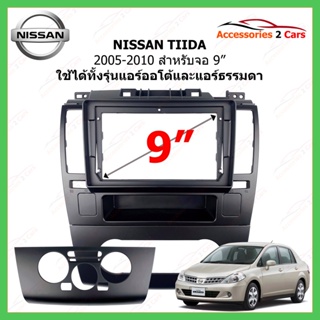 หน้ากากเครื่องเล่น NISSAN รุ่น TIIDA ปี 2005-2010 ขนาดจอ 9 นิ้ว รหัส NI-201N