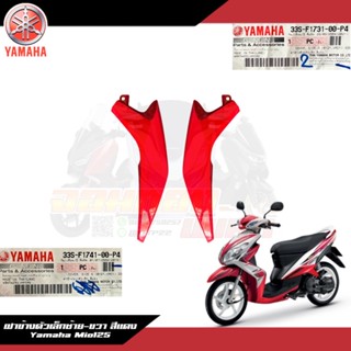 ฝาข้างตัวเล็กด้านซ้าย-ขวา สีแดง Yamaha Mio125 งานแท้ศูนย์