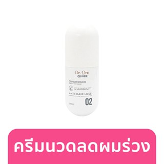 Dr.Orn Cosmez Anti Hair Fall Conditioner 200ml. ครีมนวดผมลดผมร่วง