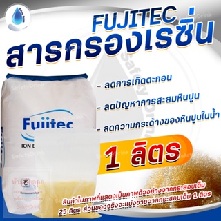 💦 SafetyDrink 💦 สารกรองเรซิ่น ประจุบวก ION RESIN Food Grade FC120 FD FUJITEC แบ่งขาย 1 ลิตร 💦