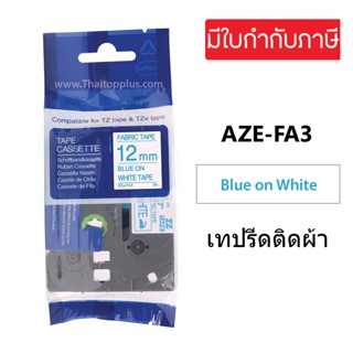 TZe-FA3 (TZ2-FA3) เทียบเท่า เทปรีดติดผ้า 12 มม. อักษรฟ้า พื้นสีขาว เทปผ้าฟาบริคสําหรับ Brother P - Touch Tz