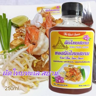 ซอสผัดไทยสยาม เกรดพรีเมี่ยม (ขนาด 250 ml.) PADTHAI SIAM SAUCE