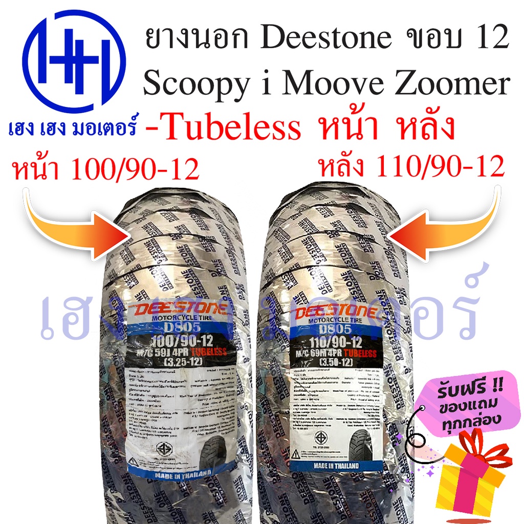 ยางนอก Scoopy-i  Zoomer-X Moove QBix ขอบ 12 นิ้ว Tubeless หน้า หลัง 110/90-12 100/90-12 Deestone ไม่