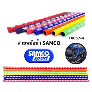 SAMCO SPORT ความยาว 1 เมตร สายหม้อน้ำแซมโก้ สปอร์ตงานเกรด A ทนความร้อนสูง  สี แดง ดำ น้ำเงิน เขียว