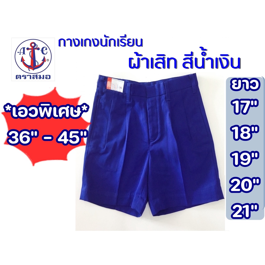 *เอวพิเศษ 36นิ้ว-45นิ้ว สีน้ำเงิน ผ้าเสิท กางเกงนักเรียนชาย ตราสมอ