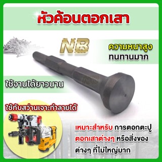 หัวค้อนตอกเสา (หัวมน) ด้ามหกเหลี่ยม