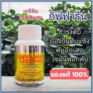 ของแท้ราคาน่าคบ🌺อาหารเสริมกิฟฟารีนเลซิติน/รหัส82035/1กระปุก(30แคปซูล)📌dErn