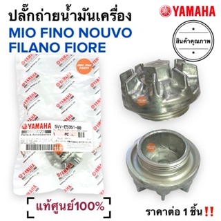 ปลั๊กถ่ายน้ำมันเครื่อง MIO FINO NOUVO FILANO FIORE ราคาต่อชิ้น‼️ นอตถ่ายน้ำมันเครื่อง ฝาปิดกรองน้ำมัน มิโอ ฟีโน นูโว