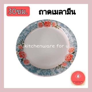 รุ่นมีมอก. ถาดเมลามีน ลายดอก ถาดเสริฟ ถาดไหว้เจ้า ขนาด30ซม.