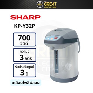 SHARP กระติกน้ำร้อน 3 ลิตร รุ่น KP-Y32P เคลือบโพลีฟลอน