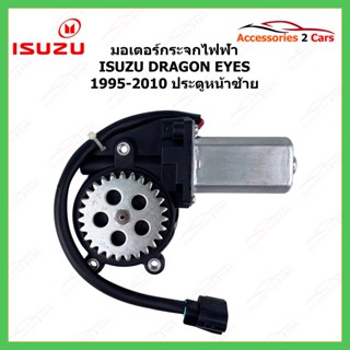 มอเตอร์กระจกไฟฟ้า ISUZU DRAGON EYES ประตูหน้าซ้าย ปี 1995-2010 รหัสสินค้า MOTORDRAGON-01