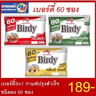 เบอร์ดี้3in1 โรบัสต้า กาแฟปรุงสำเร็จชนิดผง 60ซอง