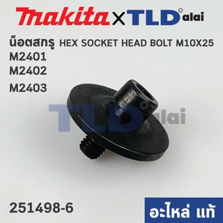 น็อตประกับใบ (แท้) แท่นตัดไฟเบอร์ Makita มากีต้า รุ่น M2401, M2402, M2403 - Maktec มาคเทค รุ่น MT243 M10x25 (251498-6...