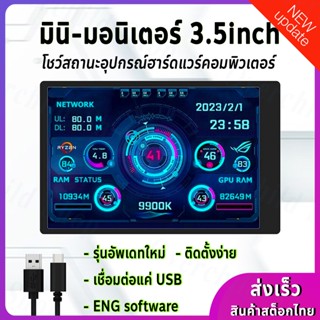 ★รุ่นใหม่!! จอแสดงผล 3.5นิ้ว เชื่อมต่อ USB คอมพิวเตอร์ // โชว์การทำงานของฮาร์ดแวร์และอุณหภูมิ ** USB - Mini Monitor **