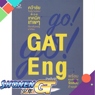 [พร้อมส่ง] หนังสือGO! GO! GAT Eng#ชั้นมัธยมปลาย,สนพ.GANBATTE,วโรดม วณิชศิลป์