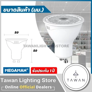 [220v] Megaman หลอดไฟแอลอีดี MR16 ขั้วGU10 7วัตต์ Daylight แสงขาว Warmwhite แสงเหลือง Coolwhite 4000k