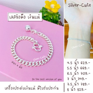 Silver-Cute สร้อยข้อมือเลสเงินแท้ หน้ากว้าง 4 มิล  **มีใบรับประกัน มีหลายระดับความยาวให้เลือก