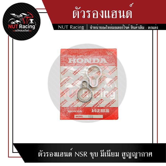 ตัวรองแฮนด์ NSR ชุบ มีเนียม สูญญากาศ