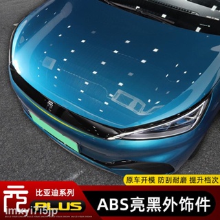 【2022 Atto 3】BYD Yuan plus ภายนอกศูนย์แพทช์สุทธิแถบด้านหน้าตัดกระจกมองหลังปกสติกเกอร์ป้องกันรอยขีดข่วน-ทนอุปกรณ์ดัดแปลง